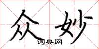 荆霄鹏众妙楷书怎么写