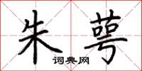 荆霄鹏朱萼楷书怎么写