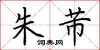 荆霄鹏朱芾楷书怎么写