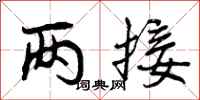 曾庆福两接行书怎么写