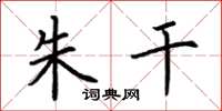 荆霄鹏朱干楷书怎么写
