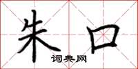 荆霄鹏朱口楷书怎么写