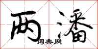 曾庆福两潘行书怎么写