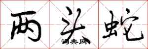 曾庆福两头蛇行书怎么写