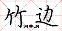 荆霄鹏竹边楷书怎么写