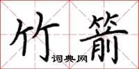 荆霄鹏竹箭楷书怎么写