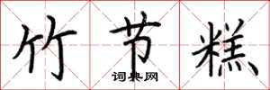 荆霄鹏竹节糕楷书怎么写