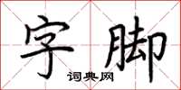 荆霄鹏字脚楷书怎么写