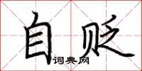 荆霄鹏自贬楷书怎么写