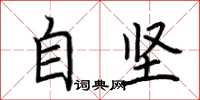荆霄鹏自坚楷书怎么写
