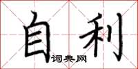 荆霄鹏自利楷书怎么写
