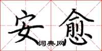 荆霄鹏安愈楷书怎么写