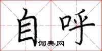 荆霄鹏自呼楷书怎么写