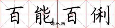 荆霄鹏百能百俐楷书怎么写