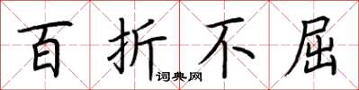 荆霄鹏百折不屈楷书怎么写