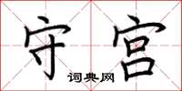 荆霄鹏守宫楷书怎么写