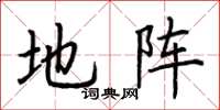 荆霄鹏地阵楷书怎么写
