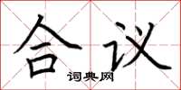 荆霄鹏合议楷书怎么写