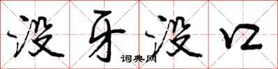 曾庆福没牙没口行书怎么写