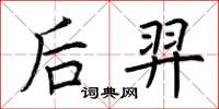 荆霄鹏后羿楷书怎么写