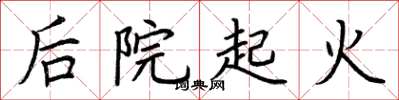 荆霄鹏后院起火楷书怎么写