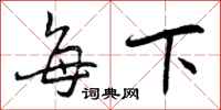 曾庆福每下行书怎么写