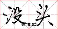 曾庆福没头行书怎么写
