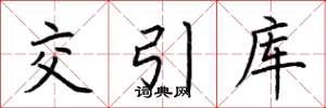 荆霄鹏交引库楷书怎么写