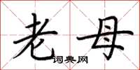 荆霄鹏老母楷书怎么写