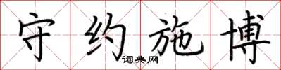 荆霄鹏守约施博楷书怎么写