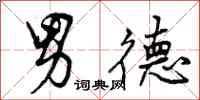 曾庆福男德行书怎么写