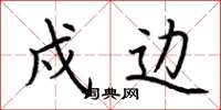荆霄鹏戍边楷书怎么写
