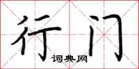 荆霄鹏行门楷书怎么写