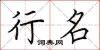 荆霄鹏行名楷书怎么写
