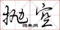曾庆福抛空行书怎么写