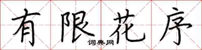 荆霄鹏有限花序楷书怎么写