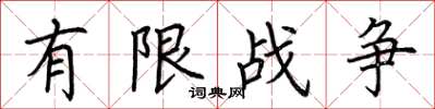 荆霄鹏有限战争楷书怎么写