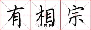 荆霄鹏有相宗楷书怎么写
