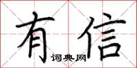 荆霄鹏有信楷书怎么写