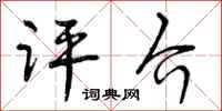 曾庆福评介行书怎么写
