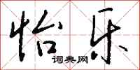 钱沛云怡乐行书怎么写