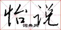 钱沛云怡说行书怎么写