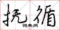 曾庆福抚循行书怎么写