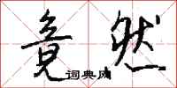 钱沛云竟然行书怎么写