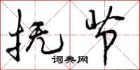 曾庆福抚节行书怎么写