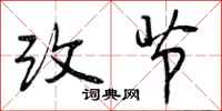 曾庆福改节行书怎么写