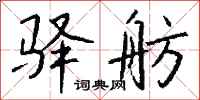 钱沛云驿舫行书怎么写