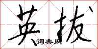 钱沛云英拔行书怎么写