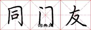 荆霄鹏同门友楷书怎么写