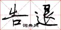 曾庆福告退行书怎么写